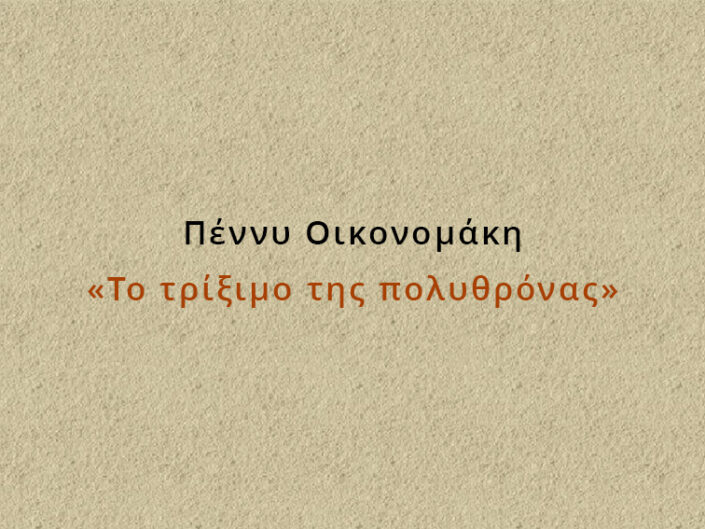 Πέννυ Οικονομάκη: «Το τρίξιμο της πολυθρόνας»